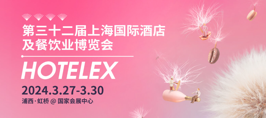 Hotelex上海國際酒店用品及餐飲博覽會