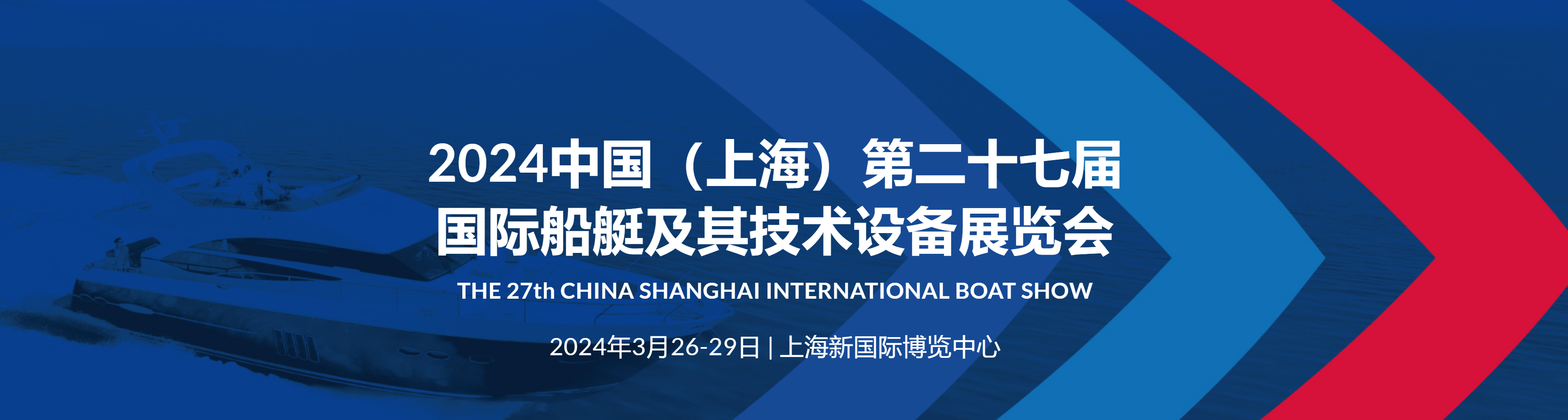 第27屆CIBS中國國際遊艇展暨中國國際船艇及其技術設備展覽會