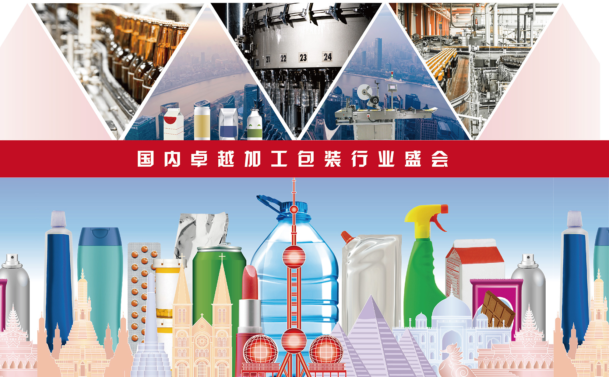 第28屆上海國際加工包裝展